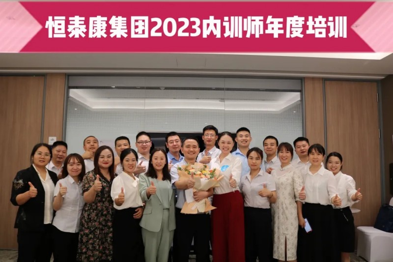 恒泰康集團2023內(nèi)訓(xùn)師年度培訓(xùn)