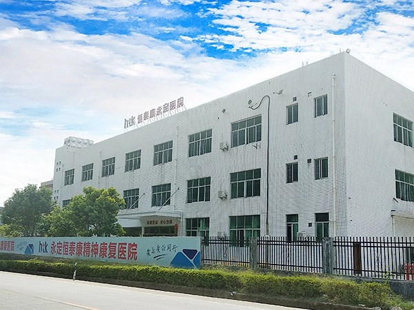 永定恒泰康精神康復(fù)醫(yī)院