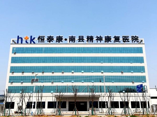 南縣恒泰康精神康復(fù)醫(yī)院