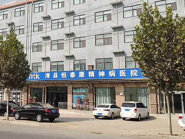 滑縣恒泰康精神病醫(yī)院